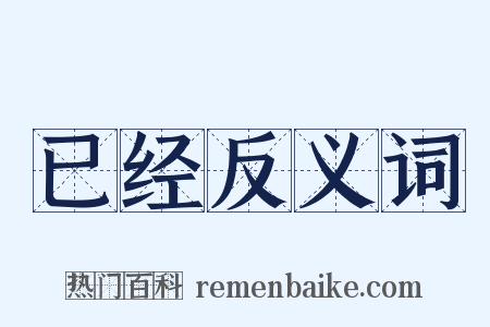 已经反义词是什么意思的图片